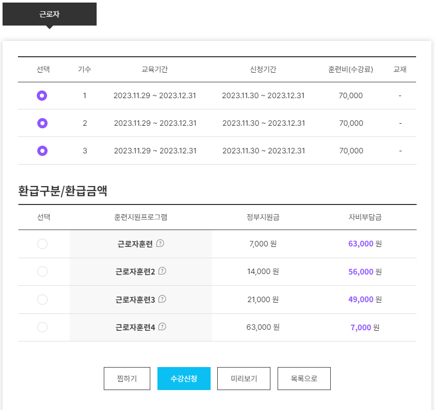 과정 개설 후 재직자가 직접 수강신청하는 근로자카드 - 결제화면