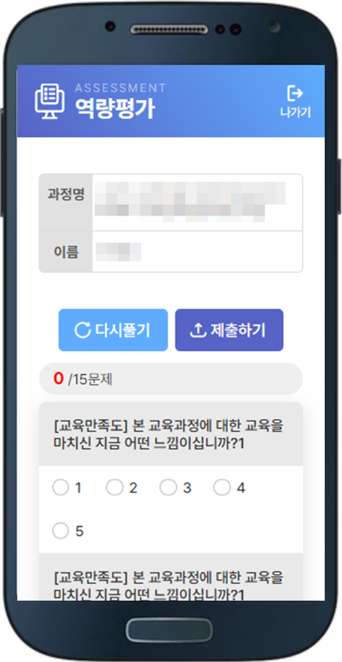 과정별 역량평가 응시 모바일 화면